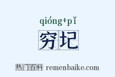 穷圮是什么意思的图片